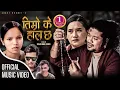 Download Lagu Timro K Hal Chha तिम्रो के हाल छ। Bishnu Majhi \u0026 Amit Babu Rokaya Ft.Puskal \u0026 Ranjita New Lok Dohori
