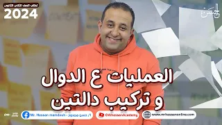 أخطر حصه لطلاب 2 ثانوى العمليات ع الدوال و تركيب دالتين مع الحسن 2024 