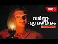 Download Lagu Varna Vrindaavanam | HD 1080p | Kaliyoonjal | 𝐑𝐞𝐦𝐚𝐬𝐭𝐞𝐫𝐞𝐝 | Super Hit Song | Mammootty, Shobana
