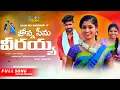 Download Lagu Andala Bangala Anchu dhoti  Full folk song2022|relarerojaramani| Nithuqueen|Muntha|kalyan key
