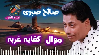 صالح صبري  موال حزين كفايه غربه يا ناس   دندنها