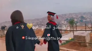 علو الفرحة بزيادة   نسمع صوت السعادة    حالات واتس اب عن التخرج        دندنها