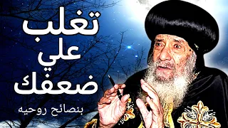 كيف تقوي إرادتك والتغلب على ضعفك نصائح ملهمة من البابا شنوده الثالث 