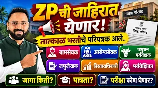 जिल्हा परिषद जाहिरात 2026 अपडेट/ZP Saralseva Bharti update/कोणत्या जागा, कधी निघणार