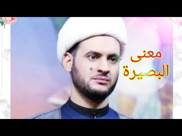 ⁣معنى البصيرة | الشيخ سلام العسكري 1441