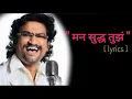 Download Lagu मन शुद्ध तुझं | MAN SUDDHA TUJHA LYRICS |  Ajay Gogavale MP3