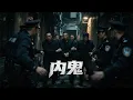 Download Lagu 【最新懸疑片】黑幫老大親自查內鬼，結果發現自己的家人是刑警？