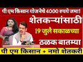 Download Lagu शेतकऱ्यांसाठी मोठ्या घोषणा | 19 जुलै सकाळच्या कर्जमाफी कापूस भाव| farmer 50 ब्रेकिंग न्यूज