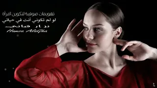 لو لم تكوني أنت في حياتي   تهويمات صوفية لتكوين امرأة   نزار قباني   اداء حمزة الاغا  شعر دندنها