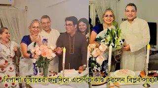 জন্মদিনে বিপাশাকে একী বললেন বিপ্লব সাহা? তুমুল ভাইরাল ভিডিও!"