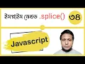 Javascript splice method of array class-34