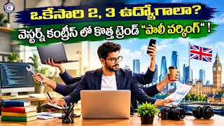 ఒకేసారి 2, 3 ఉద్యోగాలా?  వెస్టర్న్ కంట్రీస్ లో కొత్త ట్రెండ్ "పాలీ వర్కింగ్"!#Polywork  #Job   #UPSC