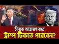 Download Lagu ট্রাম্পের স্পর্ধা,চীনকে এমন হুমকি আগে কেউ দেয়ানি | Trump | China | War | Ekattor TV