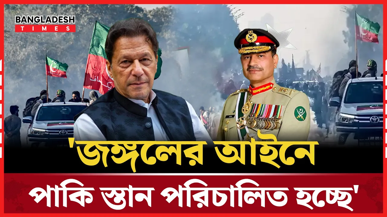 আসিম মুনিরের নতুন খেতাব নিয়ে পিটিআই এ বিভক্তি