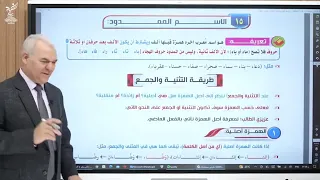 شرح الوحدة التانية الاسم المنقوص الاسم الممدود رضا الفاروق 2023 