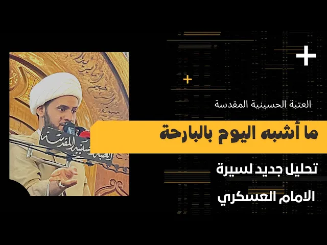 ⁣ما أشبه اليوم بالبارحة!! تحليل سيرة الامام العسكري || الشيخ سلام العسكري_ العتبة الحسينية المقدسة
