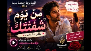 من يوم شفتك      أغنية عربية رومانسية جديدة                         دندنها