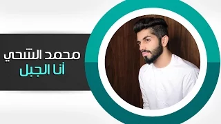 محمد الشحي أنا الجبل النسخة الأصليه 2015 