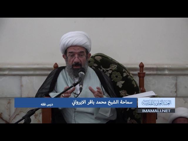 دروس حوزوية بحث خارج الشيخ محمد باقر الايرواني فقه 17 شعبان 1438هـ 14 5 2017