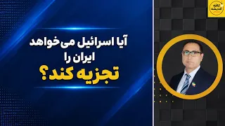 آیا اسرائیل می خواهد ایران را تجزیه کند  من وتو و شهرام همایون چه می گویند  دندنها