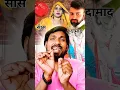 Download Lagu सास दामाद | सास दामाद लेकर फरार हो गईल |   #Bhojpuri #Sas_damad #Sas_damad_me_pyar