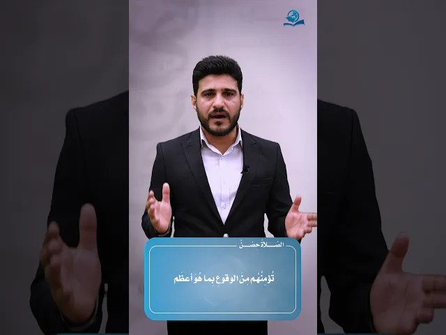⁣الصلاة حصن