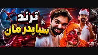 ترند سبايد مان🕸️🤦🏻‍♂️