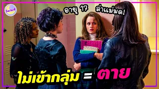 🔥เมื่อสาว 17 ย้ายโรงเรียนหวังจะมีชีวิตใหม่ แต่ดันถูกบังคับให้กลายเป็นแม่มด! [สปอยหนัง] by SAILORB