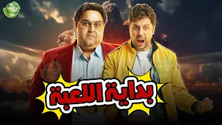 حصريا وبدون فواصل بداية اللعبة بطولة هشام ماجد شيكو محمد ثروت 
