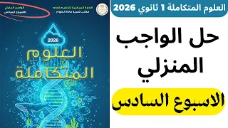 حل الواجب المنزلي علوم متكاملة اولي ثانوي ترم اول 2026 الاسبوع السادس 