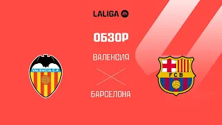 Валенсия VS Барселона - Обзор