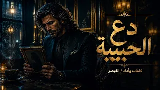 القيصر   دع الحبيبة   الاغنية كاملة مع الكلمات   جديد  القيصر دندنها