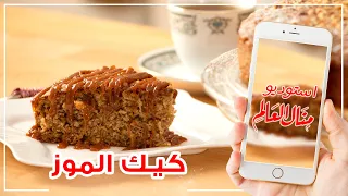 طريقة عمل كيكة الموز المغذية بأسهل الخطوات 