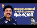 Lagu ' പ്രേംകുമാർ സ്ഥാനമാനങ്ങൾക്കായി പാർട്ടി വിടുന്നയാളല്ല'| K B Ganesh Kumar | Prem Kumar