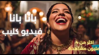                                                      يا البنات بانا بانا   ترند تيكتوك تونس صيف      دندنها