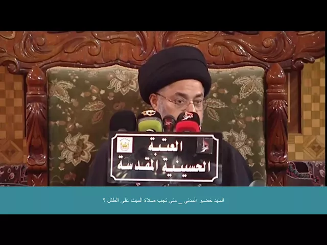 ⁣السيد خضير المدني _ متى تجب صلاة الميت على الطفل ؟
