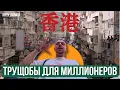Download Lagu Трущобы для миллионеров, деревня-мегаполис и целый город внутри дома - Гонконг