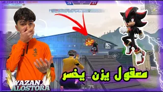 كنت رح اخسر 😱 على البث المباشر 😎|| يزن الأسطورة ✔ || #pubgmobile