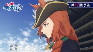 YouTube影片, 內容是賽馬娘 灰髮灰姑娘 第二季度 的 第 17 話預告