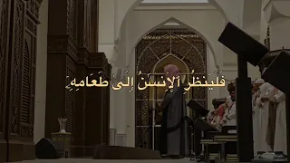 (قُتِلَ الْإِنسَانُ مَا أَكْفَرَهُ) بعض ماتيسر من سورة عبس للقارئ الشيخ خالد الجليل 