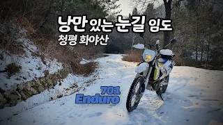 낭만의 눈길 임도 ⛄⛄ 701엔듀로 (서울에서 가까운 청평 화야산 임도) 썸네일