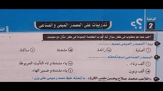 حل تدريبات المصدر الميمي والمصدر الصناعي كتاب كيان 2024 ثانوية عامة 