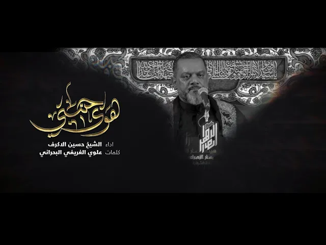 هوى جنيني  | الشيخ حسين الأكرف |   1445هـــ