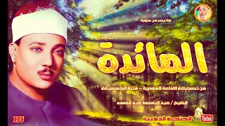 عبد الباسط عبد الصمد المـائـدة من تسجيلات الاذاعة المصرية فترة الخمسينات  عبد الباسط عبد الصمد المـائـدة من تسجيلات الاذاعة المصرية فترة الخمسينات