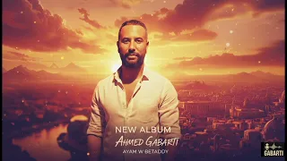 احمد جابرتي أيام وبتعدي Ahmed Gabarti Ayam W Bet3addy  احمد جابرتي أيام وبتعدي Ahmed Gabarti Ayam W Bet3addy