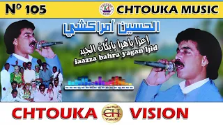AMRRAKCHI Iaazza Bahra Yaygan Ljid Album105 أمراكشي إعزا باهرا يايكان الجيد 