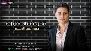 قصرت معاك في ايه   حسن عبد المنعم             دندنها