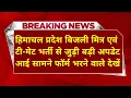 |हिमाचल प्रदेश बिजली बोर्ड भर्ती 2025||hpseb new vacancy 2025|hpseb new update|HP Govt Jobs 2025|