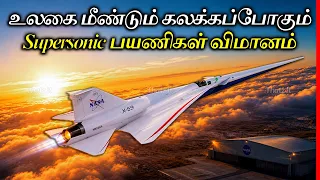 20 வருடங்களுக்கு பிறகு மீண்டும் வந்துவிட்டது! | Supersonic Passenger Jets | Thatz It Channel