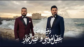                        نصر البحار وعقيل موسى   رحت وعفته      ا دندنها